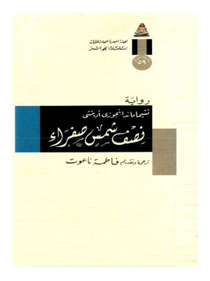 cover image of نصفُ شمسٍ صفراء